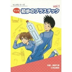 マンガ 初歩のプラスチック〈vol.1〉(マンガシリーズ) [単行本]