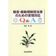 騒音・振動規制担当者のための苦情対応Q&A [単行本]