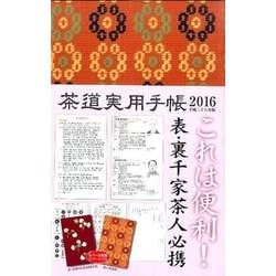 茶道実用手帳 2016 [ムックその他]