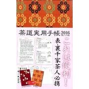 茶道実用手帳 2016 [ムックその他]