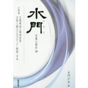 水門―言葉と歴史〈26〉 [全集叢書]