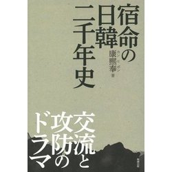 宿命の日韓二千年史―交流と攻防のドラマ [単行本]