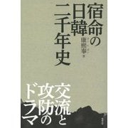 宿命の日韓二千年史―交流と攻防のドラマ [単行本]