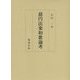 慈円法楽和歌論考 [単行本]