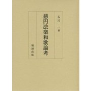 慈円法楽和歌論考 [単行本]
