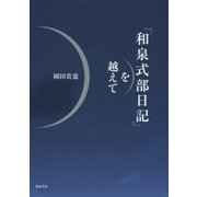 『和泉式部日記』を越えて [単行本]