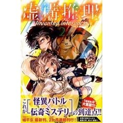 虚構推理（2）(講談社コミックス月刊マガジン) [コミック]