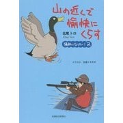山の近くで愉快にくらす―猟師になりたい!〈2〉 [単行本]