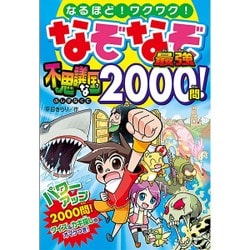 なぞなぞ最強不思議な国2000問! [単行本]