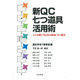 新QC七つ道具活用術―こんな使い方もある新QC七つ道具 [単行本]