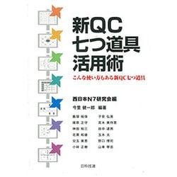 新QC七つ道具活用術―こんな使い方もある新QC七つ道具 [単行本]