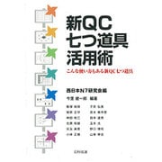 新QC七つ道具活用術―こんな使い方もある新QC七つ道具 [単行本]