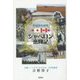 英語海外研修 シャペロン奮闘記 [単行本]