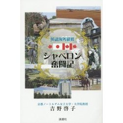 英語海外研修 シャペロン奮闘記 [単行本]