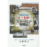 英語海外研修 シャペロン奮闘記 [単行本]