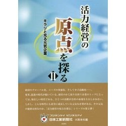 活力経営の原点を探る〈2〉キラリと光る元気企業 [単行本]