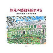 旅先の感動を絵にする―長谷川恵洋スケッチ画集 [単行本]