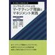 コンサルタントによるマーケティング理論とマネジメント実践(マーケティングシリーズ) [単行本]