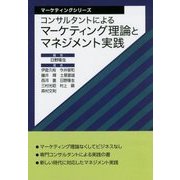 コンサルタントによるマーケティング理論とマネジメント実践(マーケティングシリーズ) [単行本]