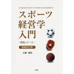 ヨドバシ Com スポーツ経営学入門 理論とケース 増補改訂版 単行本 通販 全品無料配達