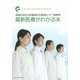 最新医療がわかる本―福島県立医科大学附属病院・会津医療センター附属病院 [単行本]