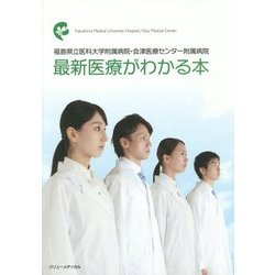最新医療がわかる本―福島県立医科大学附属病院・会津医療センター附属病院 [単行本]