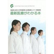 最新医療がわかる本―福島県立医科大学附属病院・会津医療センター附属病院 [単行本]