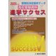 受験校決定最終データ 高校受験資料進学サクセス〈2005年度版〉 [単行本]