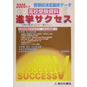 受験校決定最終データ 高校受験資料進学サクセス〈2005年度版〉 [単行本]