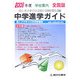 全国版 中学進学ガイド〈2008年度〉 [単行本]