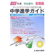 全国版 中学進学ガイド〈2008年度〉 [単行本]