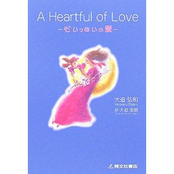 A Heartful of Love―心いっぱいの愛 [単行本]