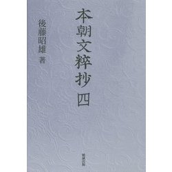 本朝文粹抄〈4〉 [単行本]