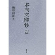 本朝文粹抄〈4〉 [単行本]