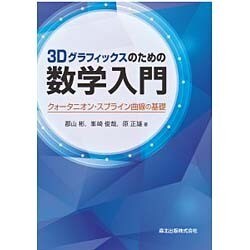 3Dグラフィックスのための数学入門―クォータニオン・スプライン曲線の基礎 [単行本]