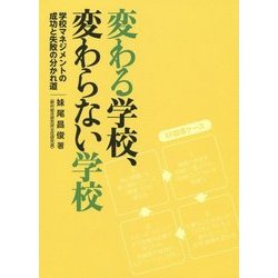 変わる学校、変わらない学校―学校マネジメントの成功と失敗の分かれ道 [単行本]