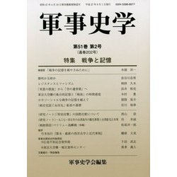 軍事史学〈第51巻 第2号(通巻202号)〉特集 戦争と記憶 [単行本]