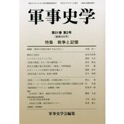 軍事史学〈第51巻 第2号(通巻202号)〉特集 戦争と記憶 [単行本]