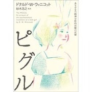 ピグル―ある少女の精神分析的治療の記録 [単行本]