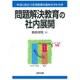 問題解決教育の社内展開―本当に役立つ社内教育の進め方がわかる [単行本]