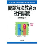 問題解決教育の社内展開―本当に役立つ社内教育の進め方がわかる [単行本]