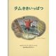 チムききいっぱつ―チムシリーズ〈5〉(世界傑作絵本シリーズ・イギリスの絵本) [絵本]