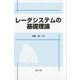 レーダシステムの基礎理論 [単行本]