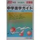 全国版 中学進学ガイド〈2002年度〉 [単行本]
