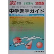 全国版 中学進学ガイド〈2002年度〉 [単行本]