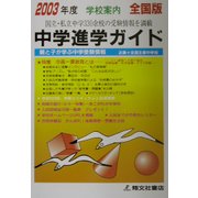 全国版・中学進学ガイド〈2003年度〉 [単行本]