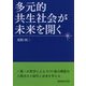多元的共生社会が未来を開く [単行本]