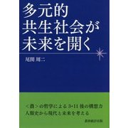 多元的共生社会が未来を開く [単行本]