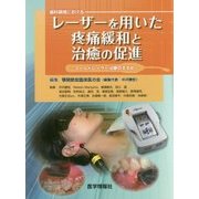 歯科領域におけるレーザーを用いた疼痛緩和と治癒の促進―コールドレーザー治療のすすめ [単行本]