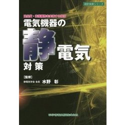 電気機器の静電気対策―高品質・高信頼性を実現する設計(設計技術シリーズ) [単行本]